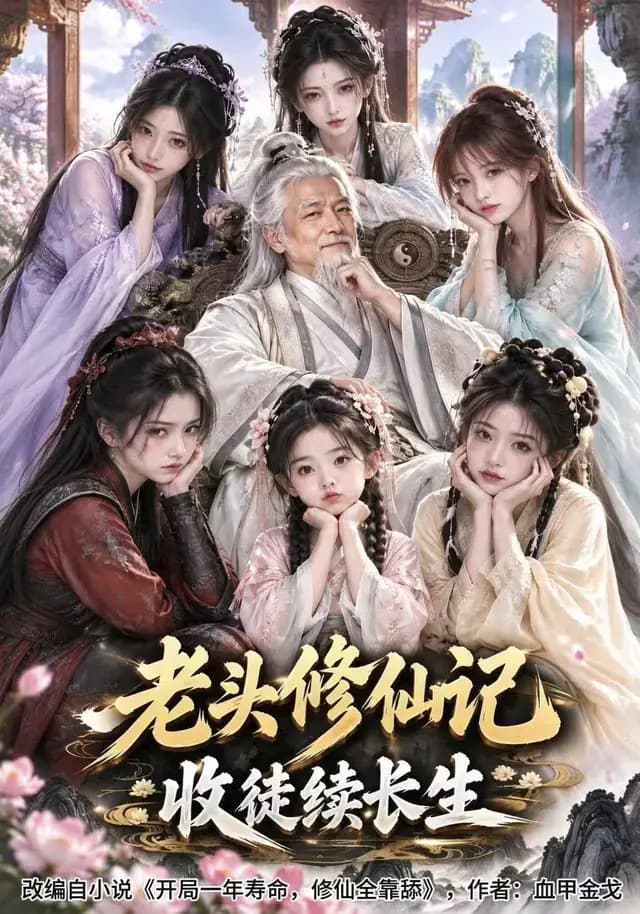 老头修仙记：收徒续长生